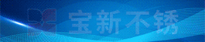 宁波宝新不锈钢有限公司 宁波宝新不锈钢有限公司